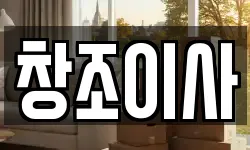 창조이사