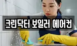 크린닥터 보일러 에어컨