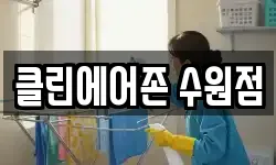 클린에어존 수원점