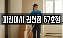 파란이사 권선점 67호점
