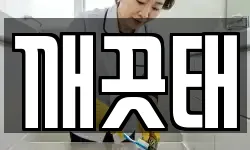 깨끗태
