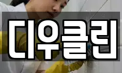 디우클린