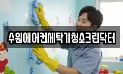경기 수원시 권선구 세류동 청소,입주청소,사무실청소,에어컨청소