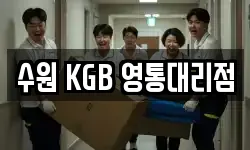 수원 KGB 영통대리점