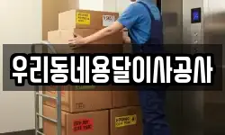 우리동네용달이사공사