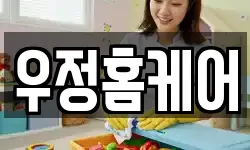 우정홈케어