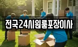 전국24시원룸포장이사