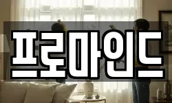 프로마인드