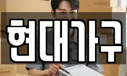 현대가구