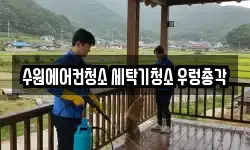 경기 수원시 권선구 청소,입주청소,사무실청소,에어컨청소