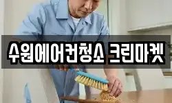 수원에어컨청소 크린마켓