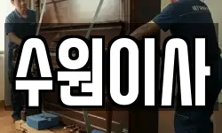 경기 수원시 권선구 이사,용달이사,포장이사,원룸이사,보관이사