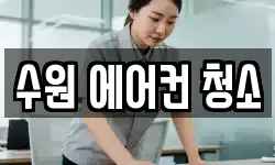 수원 에어컨 청소