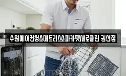 수원에어컨청소매트리스소파카펫새로클린 권선점