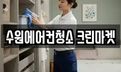 경기 수원시 권선구 오목천동 청소,입주청소,사무실청소,에어컨청소