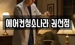 에어컨청소나라 권선점