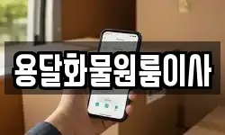 용달화물원룸이사
