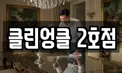 클린엉클 2호점