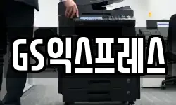 GS익스프레스