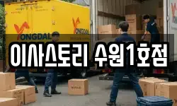 이사스토리 수원1호점