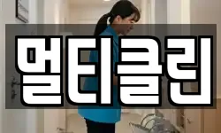 멀티클린