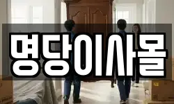 명당이사몰