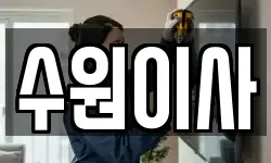 경기 수원시 권선구 입북동 이사,용달이사,포장이사,원룸이사,보관이사