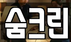 숨크린