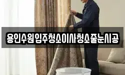 용인수원입주청소이사청소줄눈시공