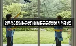 입주청소잘하는곳상가이사준공공장청소자격증보유