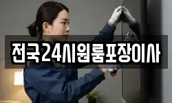 전국24시원룸포장이사