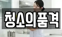 경기 수원시 권선구 입북동 청소,입주청소,사무실청소,에어컨청소