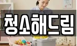 청소해드림