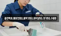 클린백서,에어컨청소,세탁기청소,사무실청소,정기청소,수원점