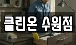 클린온 수원점