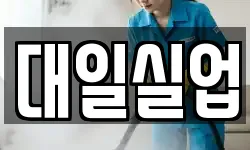 대일실업