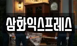 삼화익스프레스