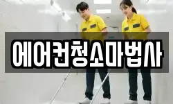 에어컨청소마법사