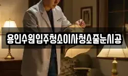 용인수원입주청소이사청소줄눈시공