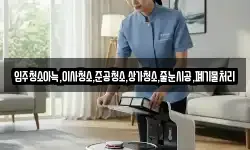 입주청소아늑,이사청소,준공청소,상가청소,줄눈시공,폐기물처리