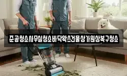 준공청소사무실청소바닥왁스건물상가원상복구청소