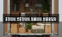 포장이사,반포장이사,원룸이사,화물용달차