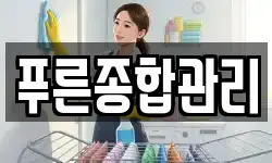 푸른종합관리