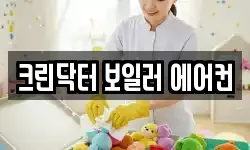 크린닥터 보일러 에어컨