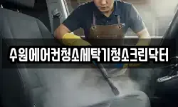 수원에어컨청소세탁기청소크린닥터