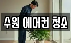 경기 수원시 권선구 탑동 청소,입주청소,사무실청소,에어컨청소