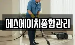 에스에이치종합관리
