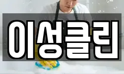 이성클린