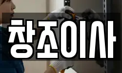 창조이사