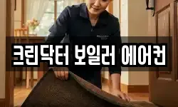크린닥터 보일러 에어컨